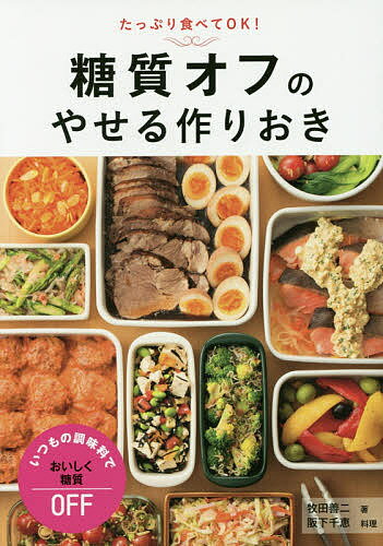 糖質オフのやせる作りおき たっぷり食べてOK!／牧田善二／阪下千恵／レシピ【1000円以上送料無料】