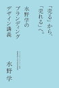 「売る」から、「売れる」へ。 水野学のブランディングデザイン講義／水野学