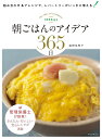 朝ごはんのアイデア365日組み合わせ&アレンジで、レパートリーがいっきに増える!管理栄養士が提案!かんたん・おいしい・安心レシピが満載/森田佐和子【1000円以上送料無料】