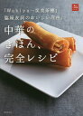 中華のきほん、完全レシピ 「Wakiya一笑美茶樓」脇屋友詞のおいしい理由。／脇屋友詞／レシピ【1000円以上送料無料】