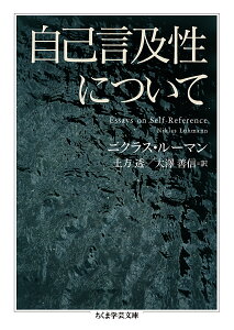 自己言及性について/ニクラス・ルーマン/土方透/大澤善信【1000円以上送料無料】