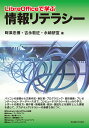 LibreOfficeで学ぶ情報リテラシー／畔津忠博／吉永敦征／永崎研宣【1000円以上送料無料】