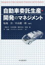 自動車委託生産・開発のマネジメント/塩地洋/中山健一郎/三嶋恒平【1000円以上送料無料】