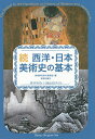 西洋・日本美術史の基本 美術検定1・2級公式テキスト 続／美術検定実行委員会