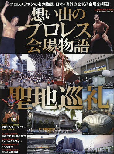 想い出のプロレス会場物語　聖地巡礼！！プロレスファンの心の故郷、日本＆海外の全167会場を網羅！【1000円以上送料無料】