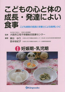こどもの心と体の成長・発達によい食事 こども病院の医師と栄養士による食育レシピ 1/大阪府立病院機構大阪府立母子保健総合医療センター/惠谷ゆり/西本裕紀子【1000円以上送料無料】