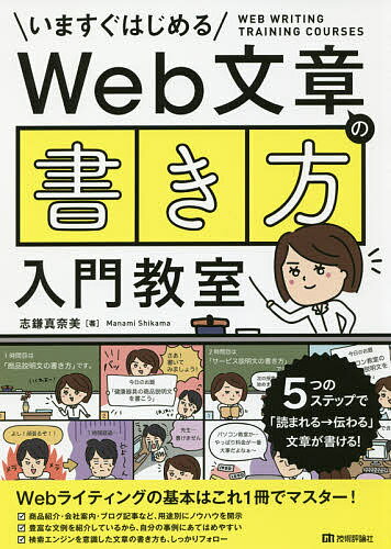 【送料無料】Web文章の書き方入門教室 いますぐはじめる 5つのステップで「読まれる→伝わる」文章が書..