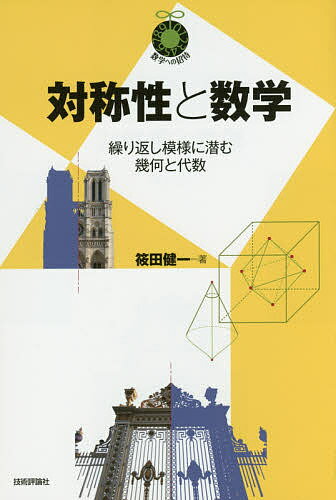 対称性と数学 繰り返し模様に潜む幾何と代数／筱田健一【1000円以上送料無料】