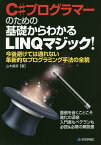 C#プログラマーのための基礎からわかるLINQマジック! 今後避けては通れない革新的なプログラミング手法の全貌 面倒を省くことこそ進化の源泉 入門者もベテランも必読&必携の解説書／山本康彦【1000円以上送料無料】