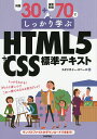 例題30+演習問題70でしっかり学ぶHTML5+CSS標準テキスト/スタジオイー・スペース【1000円以上送料無料】