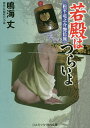 若殿はつらいよ 松平竜之介艶色旅 傑作長編時代小説/鳴海丈【1000円以上送料無料】