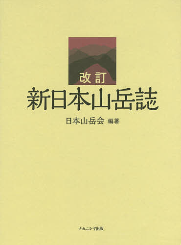 新日本山岳誌 日本山岳会創立110周年記念出版／日本山岳会【1000円以上送料無料】