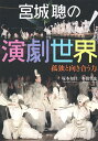 宮城聰の演劇世界 孤独と向き合う力/塚本知佳/本橋哲也【1000円以上送料無料】