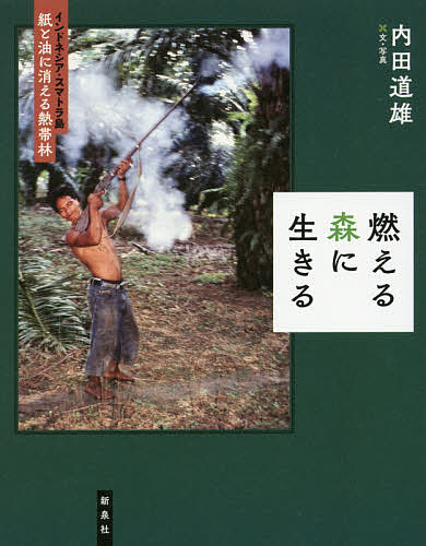 燃える森に生きる インドネシア・スマトラ島紙と油に消える熱帯林／内田道雄【1000円以上送料無料】