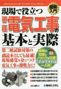 現場で役立つ第二種電気工事の基本と実際/大木健司【1000円以上送料無料】