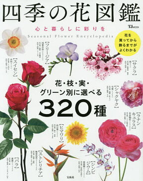 四季の花図鑑　心と暮らしに彩りを　花・枝・実・グリーン別に選べる320種【1000円以上送料無料】