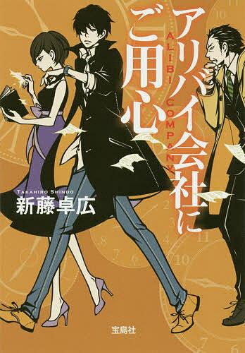 アリバイ会社にご用心／新藤卓広【1000円以上送料無料】