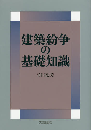 建築紛争の基礎知識／竹川忠芳【1000円以上送料無料】