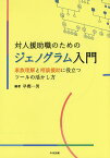 対人援助職のためのジェノグラム入門 家族理解と相談援助に役立つツールの活かし方／早樫一男【1000円以上送料無料】