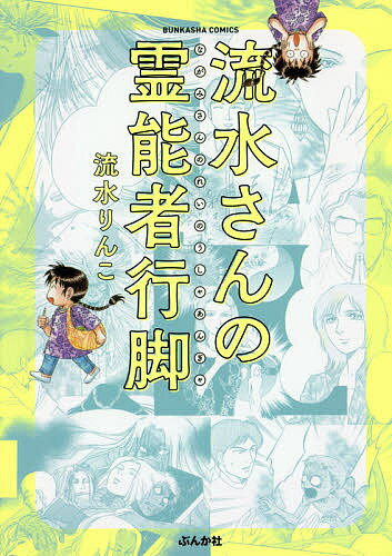 【送料無料】流水さんの霊能者行脚／流水りんこ