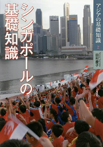 【送料無料】シンガポールの基礎知識／田村慶子