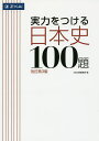 実力をつける日本史100題 改訂第3版／Z会出版編集部【1000円以上送料無料】