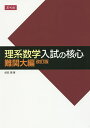 理系数学 入試の核心 難関大編 改訂版/依田賢【1000円以上送料無料】