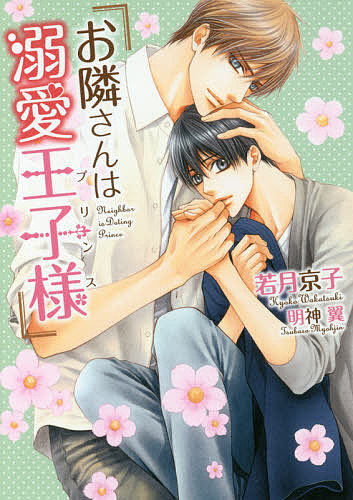 【送料無料】お隣さんは溺愛王子様(プリンス)／若月京子
