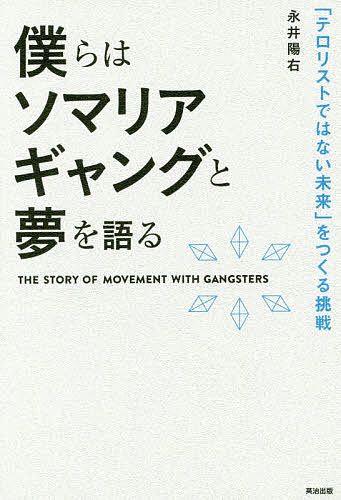 僕らはソマリアギャングと夢を語る 「テロリストではない未来」をつくる挑戦／永井陽右【1000円以上送料無料】