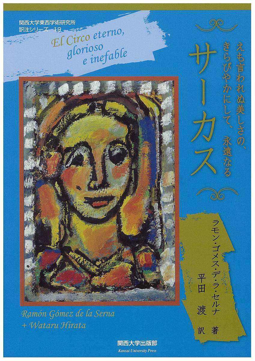 サーカス えも言われぬ美しさの、きらびやかにして、永遠なる／ラモン・ゴメス・デ・ラ・セルナ／平田渡【1000円以上送料無料】