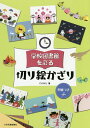 学校図書館を彩る切り絵かざり/CHIKU【1000円以上送料無料】