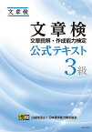 文章検公式テキスト3級 文章読解・作成能力検定【1000円以上送料無料】