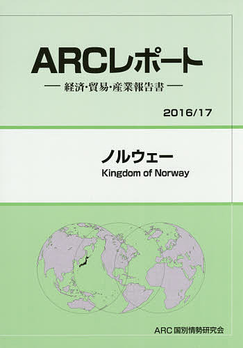 【送料無料】ノルウェー 2016/17年版/ARC国別情勢研究会