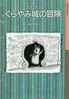 くらやみ城の冒険／マージェリー・シャープ／渡辺茂男【1000円以上送料無料】