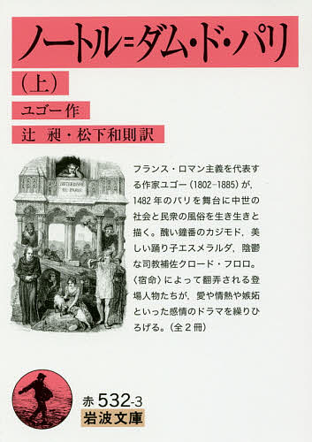 ノートル=ダム・ド・パリ 上／ユゴー／辻昶／松下和則【1000円以上送料無料】