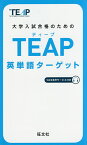 TEAP英単語ターゲット 大学入試合格のための【1000円以上送料無料】