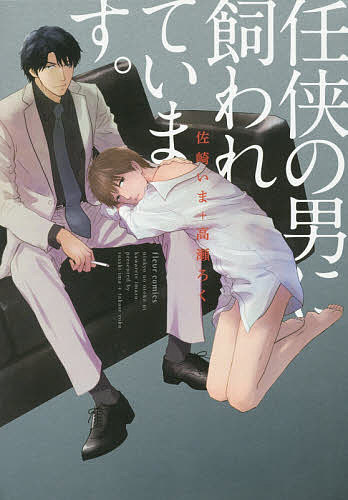 【送料無料】任侠の男に飼われています。／佐崎いま／高瀬ろく