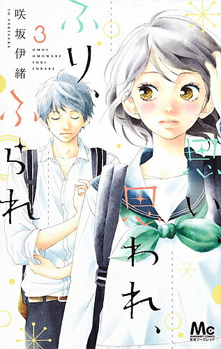 Princess C - 【送料無料】思い、思われ、ふり、ふられ 3／咲坂伊緒