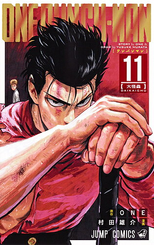 Boys - 【送料無料】ワンパンマン 11／ONE／村田雄介