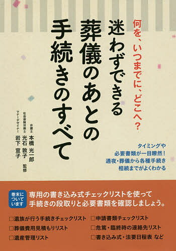 迷わずできる葬儀のあとの手続きのすべて／本橋光一郎／光石敦子／岩下宣子【1000円以上送料無料】