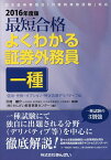 最短合格よくわかる証券外務員一種 2016年度版信用・先物・オプション・特定店頭デリバティブ編／川村雄介／きんざい教育事業センター【1000円以上送料無料】