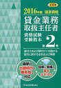貸金業務取扱主任者資格試験受験教本 国家資格 2016年度第2巻/吉元利行/きんざい教育事業センター【1000円以上送料無料】
