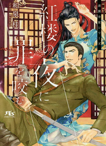 【送料無料】紅楼の夜に罪を咬む／和泉桂