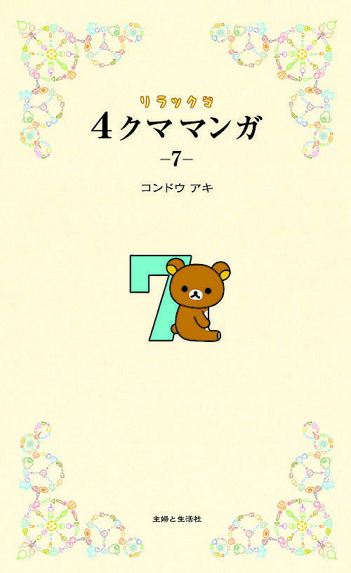【送料無料】リラックマ4クママンガ 7／コンドウアキ