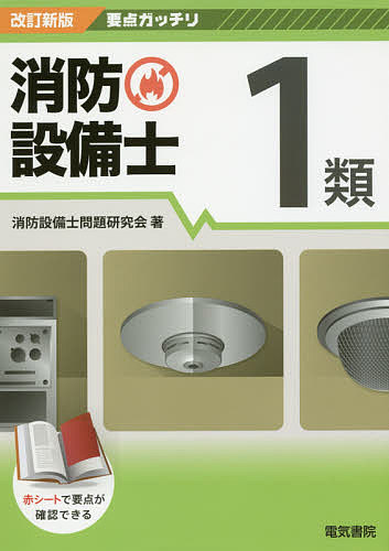 【送料無料】消防設備士1類／消防設備士問題研究会