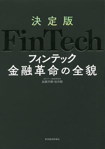 【送料無料】決定版FinTech金融革命の全貌／加藤洋輝／桜井駿