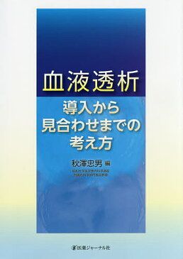 血液透析：導入から見合わせまでの考え方／秋澤忠男【1000円以上送料無料】