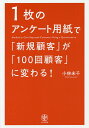 1枚のアンケート用紙で「新規顧客」が「100回顧客」に変わる!／小林未千【1000円以上送料無料】