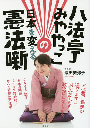 【送料無料】八法亭みややっこの日本を変える憲法噺／飯田美弥子