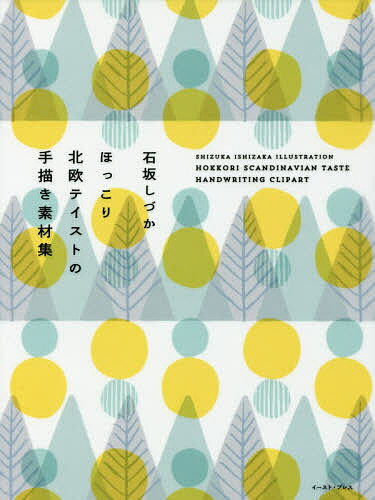 石坂しづかほっこり北欧テイストの手描き素材集／石坂しづか【1000円以上送料無料】